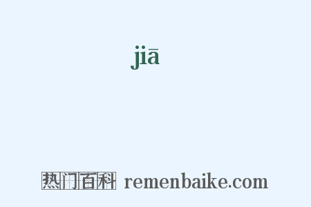 犌是什么意思的图片